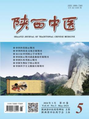陕西中医期刊